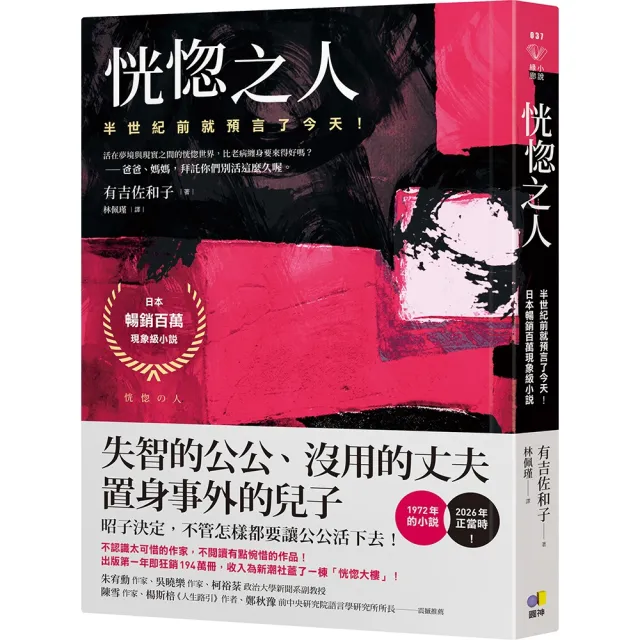 【圓神】恍惚之人〔半世紀前就預言了今天！日本暢銷百萬現象級小說〕