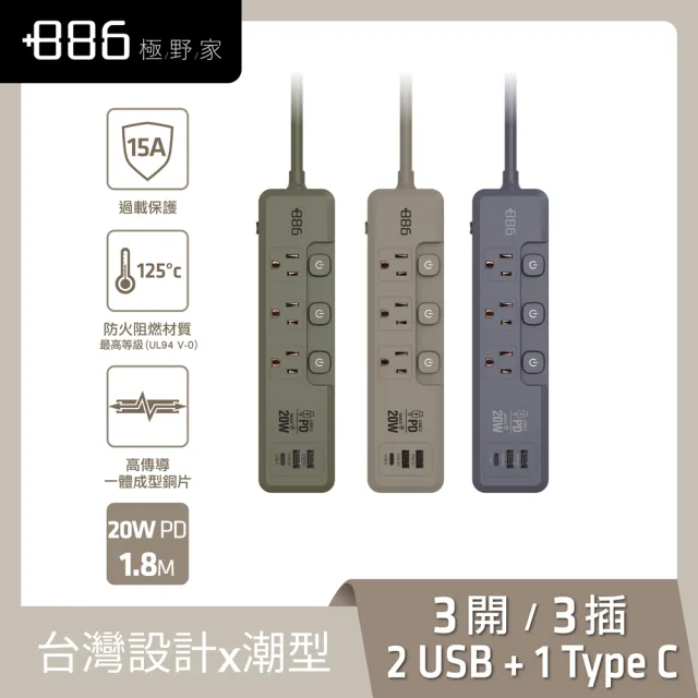 【+886】極野家 3開3插2USB+1Type C PD 20W 快充延長線1.8米 V2 HPS2332(3色可選)台灣製 手機快充