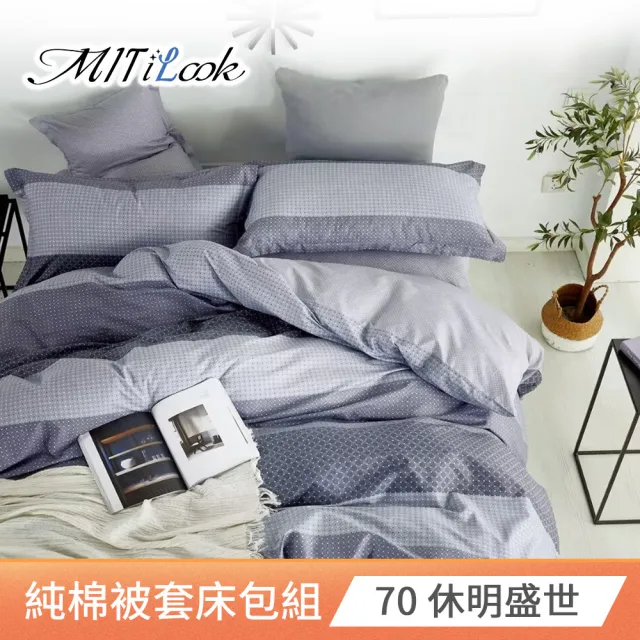 【MIT iLook】台灣製 100%純棉被套床包枕套組(雙人 多款可選)