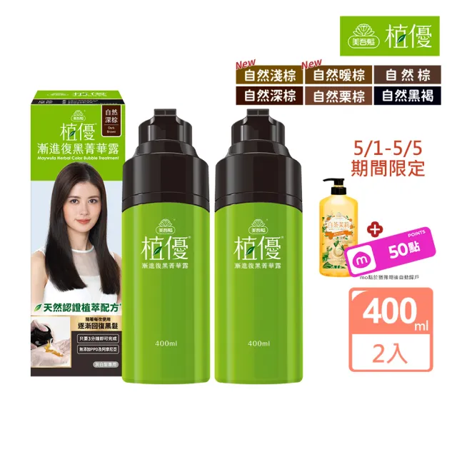 【美吾髮】植優漸進復黑菁華露400mlx2入(自然棕/深棕/遮白/專利黑髮分子/植萃/有機)