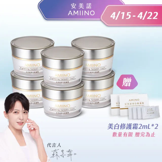 【AMIINO 安美諾 】美白修護霜30ml 6入組(送禮組 囤貨組)