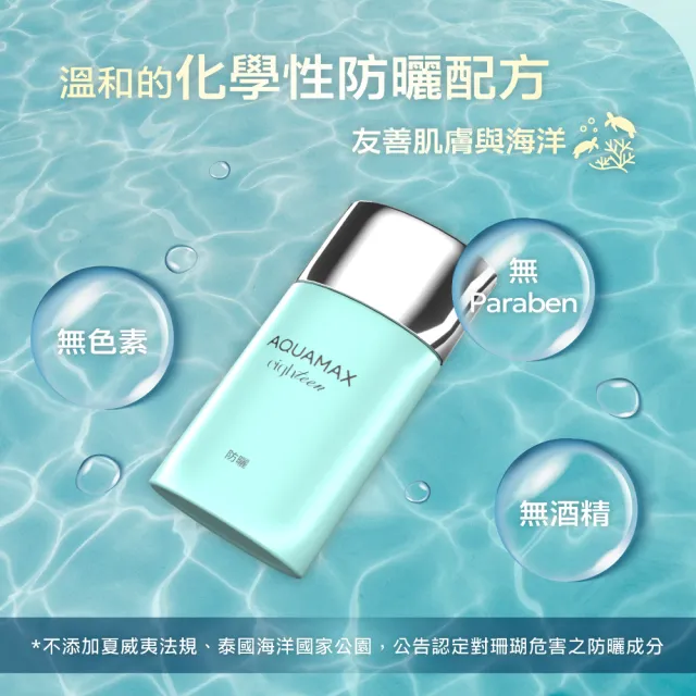 【AQUAMAX 奧科美氏】水18維他命E水感防曬乳 SPF50+/PA++++ 50ml(紫外線/質地輕薄/海洋友善/不阻塞毛孔)