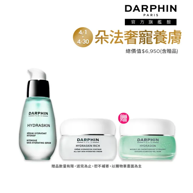 【DARPHIN 朵法】活水保濕雙星組(活水保濕深層滲透精華液 30ml+乳霜 50ml)