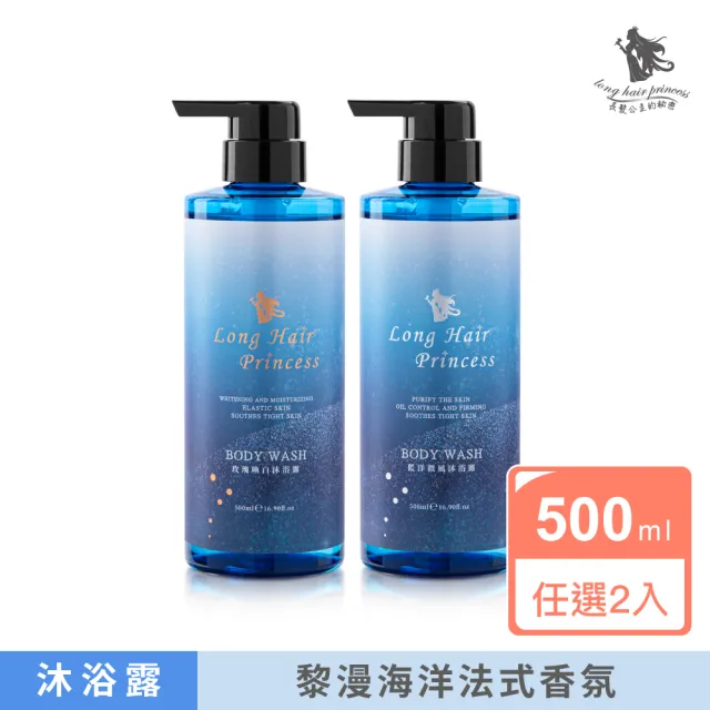 【長髮公主的秘密】黎漫海洋系列沐浴露500ml(任選2入)