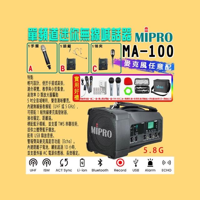 【MIPRO】MA-100 單頻道迷你型無線喊話器5.8G(ACT-58H 配件三擇一)