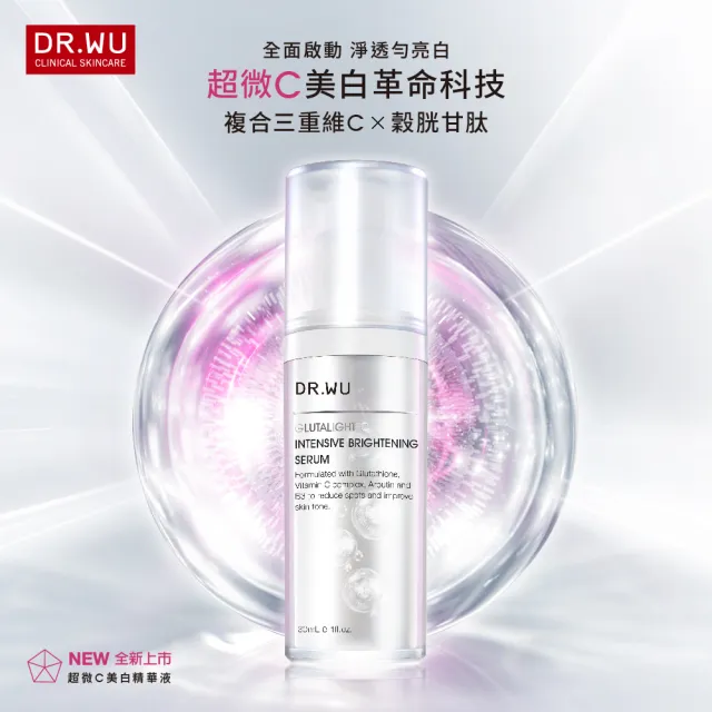 【DR.WU 達爾膚】全效美白淡斑加強組★超微C美白化妝水150ML+精華液30ML+密集淡斑精華20ML