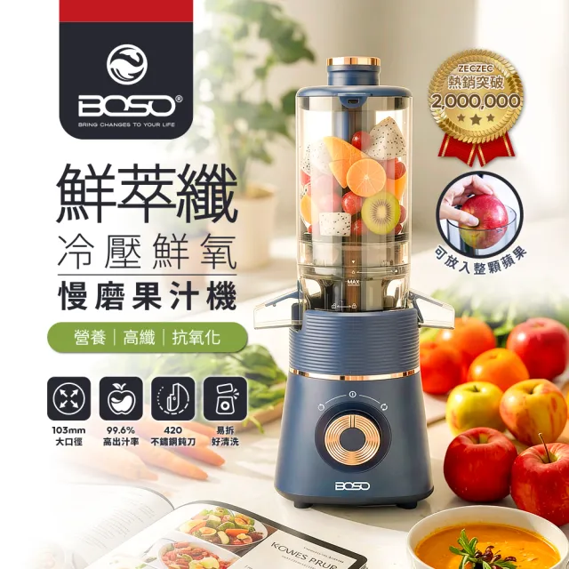 【BOSO】經典款冷壓鮮氧慢磨機/蔬果機/原汁機/輔食機/果汁機