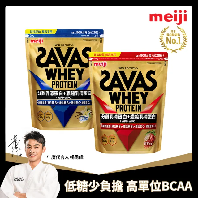 【Meiji 明治】SAVAS乳清蛋白粉任選口味2入(可可/香草)共1800g(優質蛋白、運動補給、健身補充)