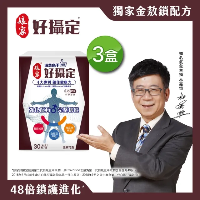 【娘家】消費高手好攝定膠囊3盒組(30粒/盒.氣象主播林嘉愷 推薦.父親節.88)