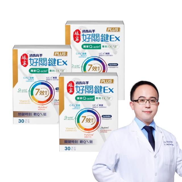 【娘家】消費高手好關鍵Ex PLUS膠囊3盒組(30粒/盒.UC2/UC-II/非變性二型膠原蛋白)