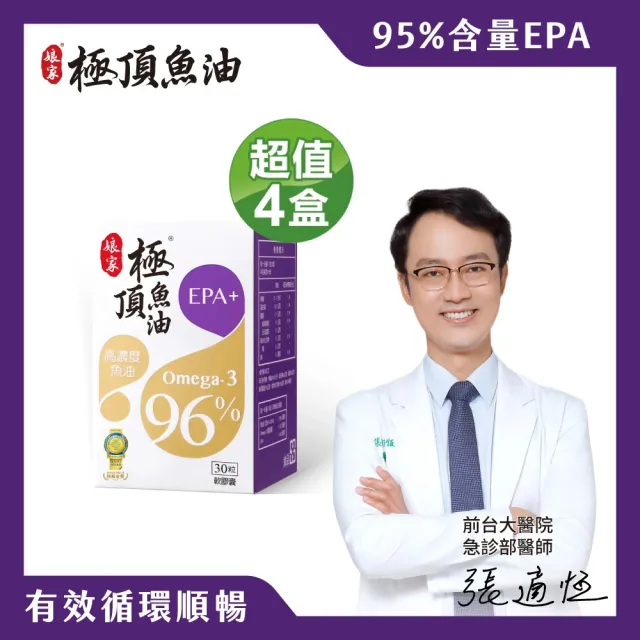 【娘家】Omega-3 96% 極頂魚油4盒組(30粒/盒.高濃度EPA1140.父親節禮物)