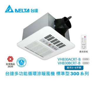 【台達電子】多功能浴室廁所循環涼暖風機-標準型300系列遙控型-適用3-6坪(VHB30ACRT-B/VHB30BCRT-B)