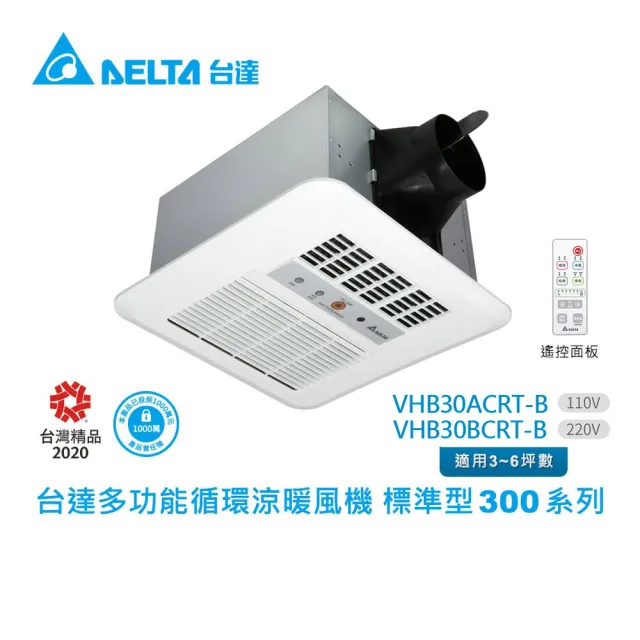 【台達電子】多功能浴室廁所循環涼暖風機-標準型300系列遙控型-適用3-6坪(VHB30ACRT-B/VHB30BCRT-B)