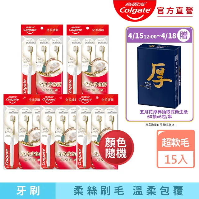 【Colgate 高露潔】Easy Comfort牙刷15入(超軟毛/顏色隨機)