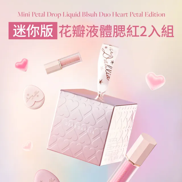 【DEAR DAHLIA】花瓣液體腮紅粉撲組 迷你款 2入組禮盒 韓國百萬銷售品牌 DD 迪雅黛麗奧
