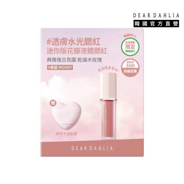 【DEAR DAHLIA】花瓣液體腮紅粉撲組 迷你款 6入組 6色全套 韓妝 韓國百萬銷售品牌 DD 迪雅黛麗奧