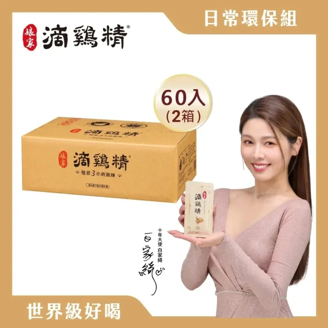 【娘家】常溫滴雞精120入50ml/入(環保包裝組.100%全雞滴釀.雙11限定)