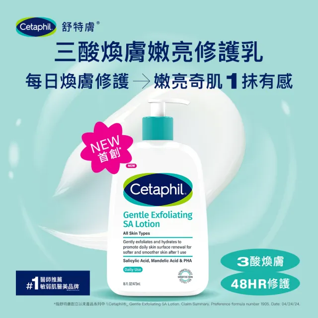 【Cetaphil 舒特膚】官方直營 三酸煥膚嫩亮修護乳473ml(新品上市/臉部身體皆可使用)