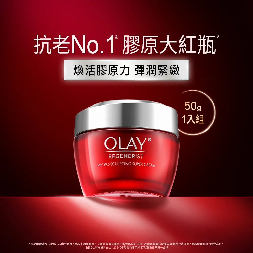 【OLAY 歐蕾】新生高效緊緻護膚面霜50g (膠原大紅瓶)