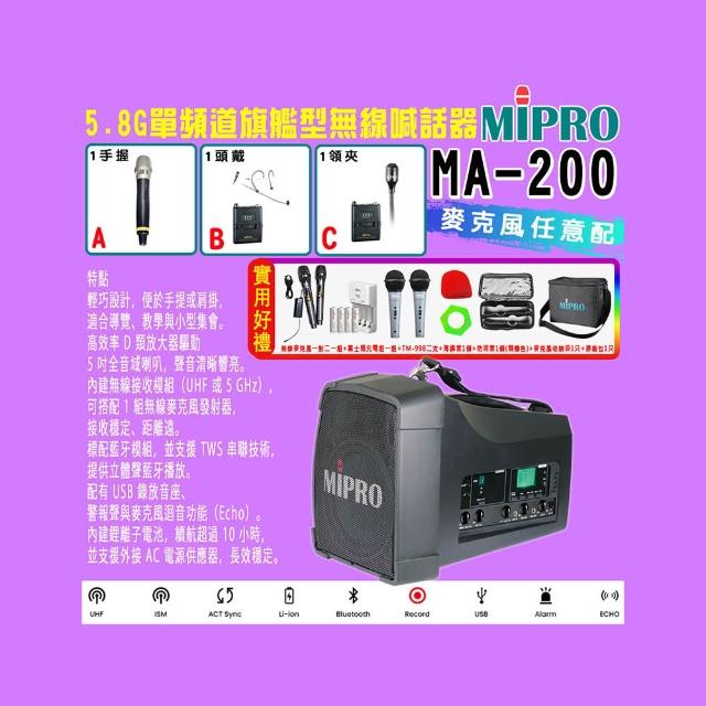 【MIPRO】MA-200 單頻道旗艦型無線喊話器5.8G (ACT-58H 配件三擇一)