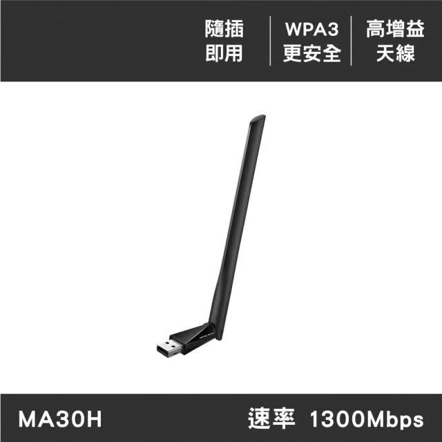 【Mercusys 水星】MA30H AC1300 雙頻WiFi 高增益USB無線網卡(網路卡/可調式天線)