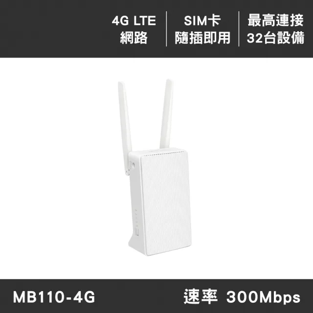 【Mercusys 水星】4G分享器 無線路由器 Wi-Fi 分享器 4G LTE 路由器 SIM卡隨插即用(三年保/MB110-4G)