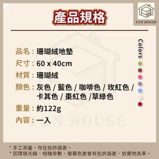 【FUN HOUSE】珊瑚絨地墊(地墊 浴室地墊 地毯 踏巾 防滑地墊 浴室 廚房地墊 臥室地墊 腳踏墊 吸水地墊)