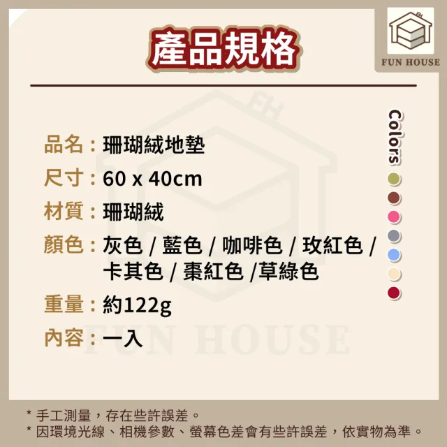【FUN HOUSE】珊瑚絨地墊(地墊 浴室地墊 地毯 踏巾 防滑地墊 浴室 廚房地墊 臥室地墊 腳踏墊 吸水地墊)