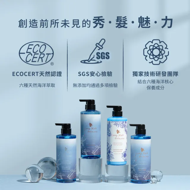 【長髮公主的秘密】海洋洗髮護髮500mlx4入組(染燙修護 強健髮根 控油 洗髮精 護髮乳 護髮膜 護髮素)