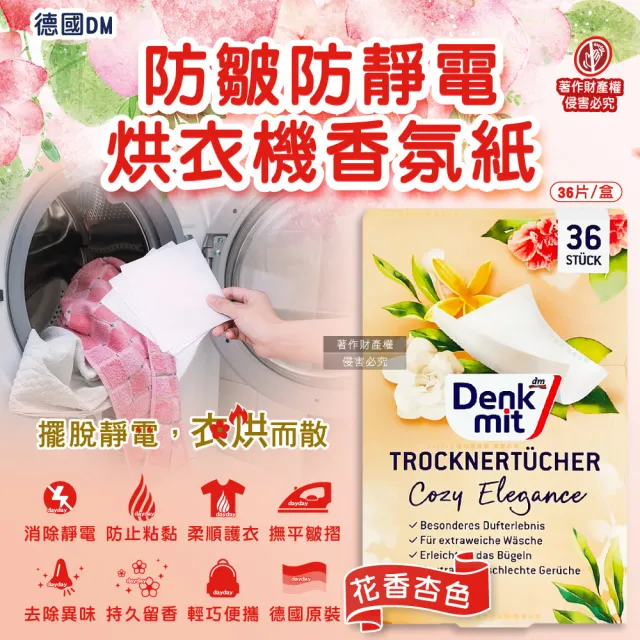【德國Denkmit】彩妝保養香氛精油擴香氛掛片DM烘衣機衣物柔軟防皺除臭去防靜電香氛紙-花香杏色36片/盒