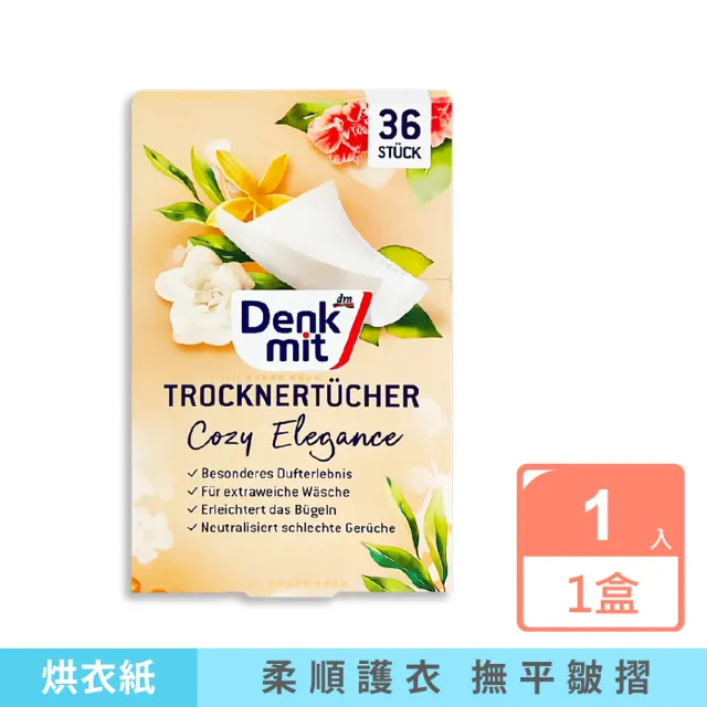 【德國Denkmit】彩妝保養香氛精油擴香氛掛片DM烘衣機衣物柔軟防皺除臭去防靜電香氛紙-花香杏色36片/盒