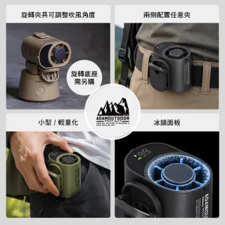 【ADAMOUTDOOR】戶外露營 任意夾冰能扇 夾式風扇 隨身風扇 任意夾固定 渦輪強風 冰鎮面板 逐露天下