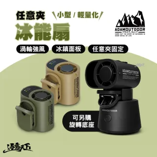 【ADAMOUTDOOR】戶外露營 任意夾冰能扇 夾式風扇 隨身風扇 任意夾固定 渦輪強風 冰鎮面板 逐露天下