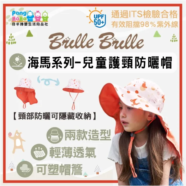 【Brille Brille】UPF50+ 海馬系列 兒童防曬帽 兒童護頸防曬帽(頸部完整覆蓋避免曬傷)