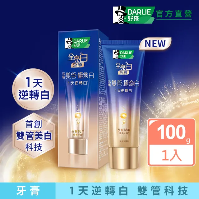 【DARLIE 好來】全亮白深導極煥白雙管牙膏100g(新上市/1天逆轉白/美白)