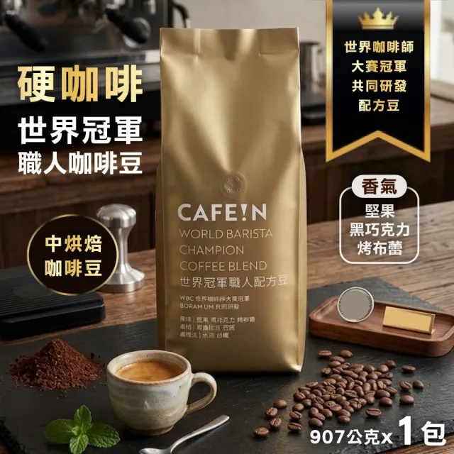 豆銀　大小9個 CAFE!N 硬咖啡】世界冠軍職人配方豆x1包(907公克)(咖啡豆) - momo購物