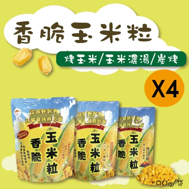 【五桔國際】香脆玉米粒90g/袋(4入組)(烤玉米/玉米濃湯/炭烤風味)
