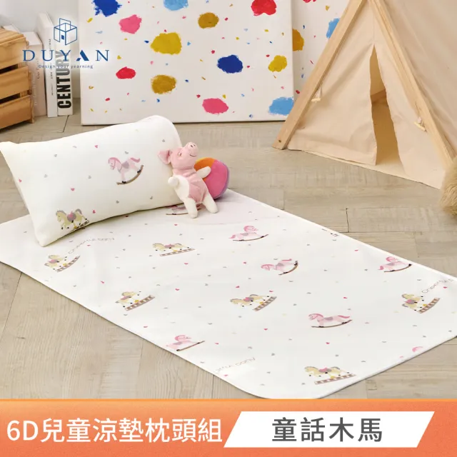 【DUYAN 竹漾】Cool-Fi 透氣涼感兒童6D午睡墊枕頭組 / 多款任選 兒童涼墊 兒童睡墊  兒童床墊 睡袋