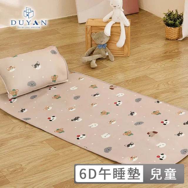 【DUYAN 竹漾】Cool-Fi 透氣涼感兒童6D午睡墊枕頭組 / 多款任選 兒童涼墊 兒童睡墊  兒童床墊 睡袋