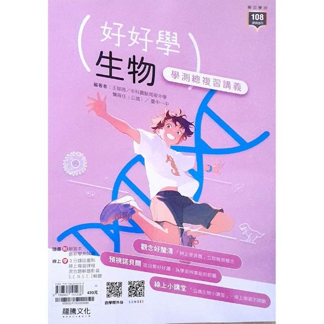 高中好好學生物學測總複習講義（115學年）