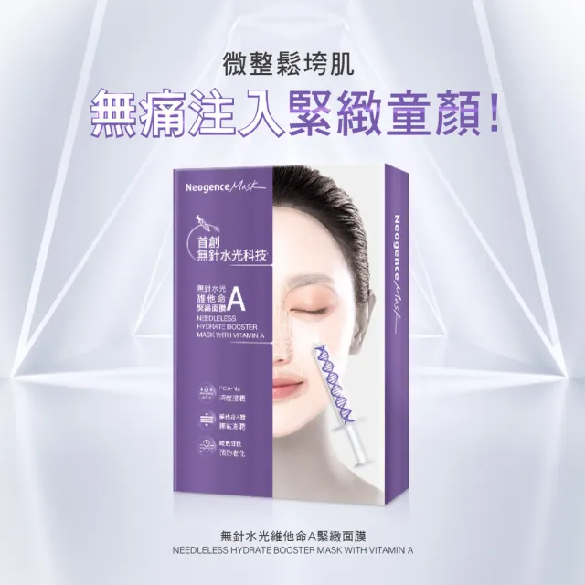 【Neogence 霓淨思】無針水光維他命A緊緻面膜5片/盒