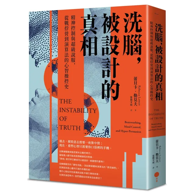 洗腦 被設計的真相：精神控制與超級說服 從戰俘營到演算法的心智操控史