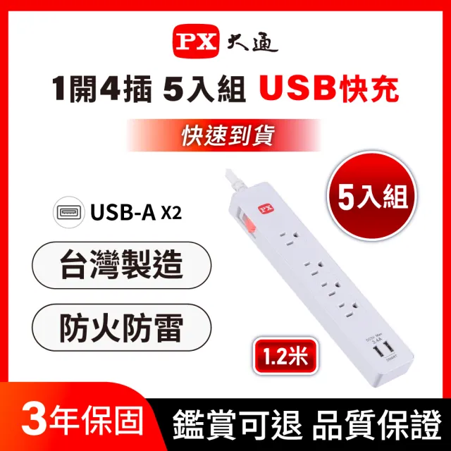 【PX 大通】(5入組)3年保固台灣製造防火防雷突波快充 usb 1開4插三孔插座電源延長線1.2米4尺(PEC-314U4W)