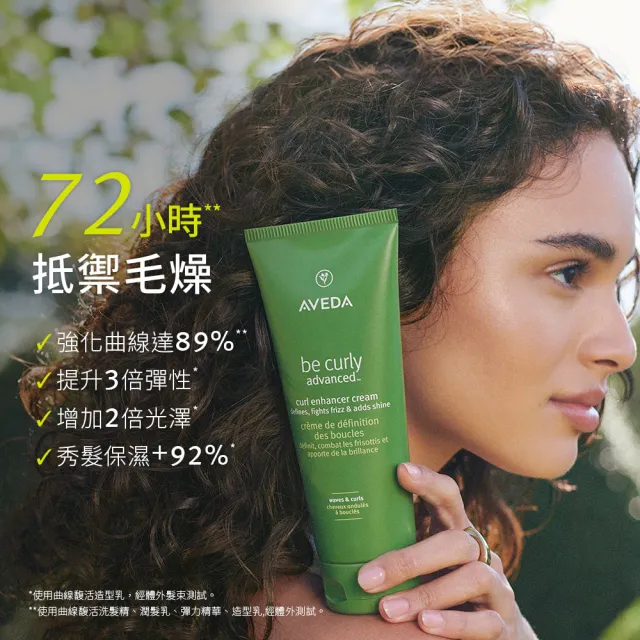 【AVEDA】曲線馥活造型乳團購組(曲線馥活造型乳 200mlx3_全新升級 卷髮必備)