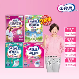 【來復易】成人褲型紙尿褲S-XXL 2箱組(防漏安心復健褲/輕薄活力褲/宛如內褲超薄褲/無痕俐落褲)