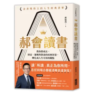 【三采文化】郝會讀書：教你將成長、財富、邏輯與教養的經典智慧，轉化成人生可用的觀點