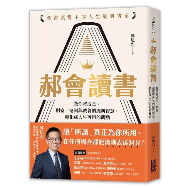 【三采文化】郝會讀書：教你將成長、財富、邏輯與教養的經典智慧，轉化成人生可用的觀點
