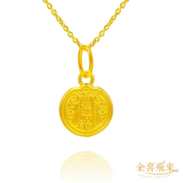 【金喜飛來】黃金墜五路財神(0.29錢±0.02)
