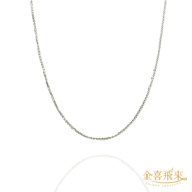 【金喜飛來】18K金項鍊盒子鍊白金色(0.30錢±0.03)