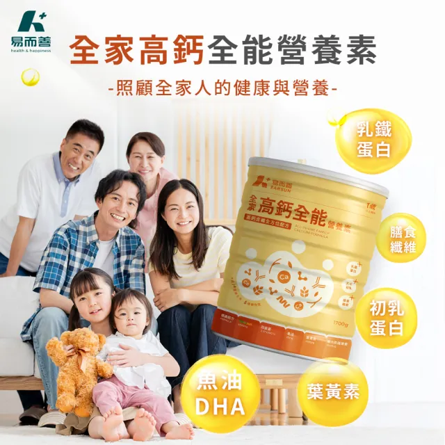 【易而善】全家高鈣全能營養素奶粉1700gｘ2罐組(魚油DHA/葉黃素/乳鐵蛋白/初乳蛋白)